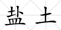 鹽土