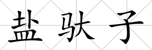 鹽馱子