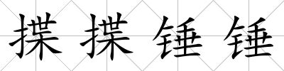 揲揲錘錘