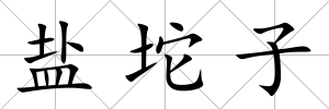 鹽坨子
