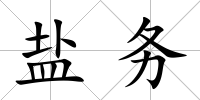 鹽務(wù)