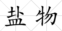 鹽物