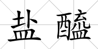 鹽醯