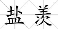 鹽羨