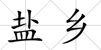 鹽鄉