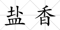 鹽香
