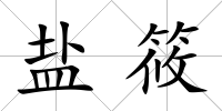 鹽筱
