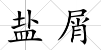 鹽屑