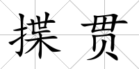 揲貫
