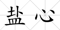 鹽心