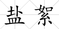 鹽絮