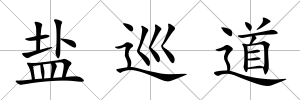 鹽巡道