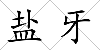 鹽牙