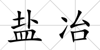 鹽冶
