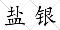 鹽銀