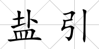 鹽引