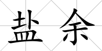 鹽余
