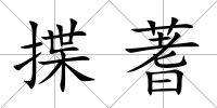 揲蓍