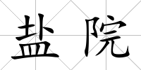 鹽院