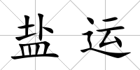 鹽運