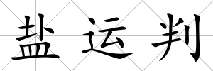 鹽運(yùn)判