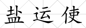 鹽運使