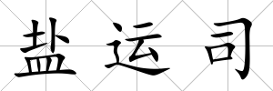 鹽運(yùn)司
