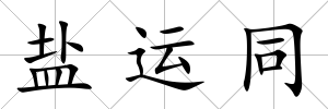 鹽運同