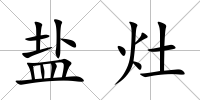 鹽灶