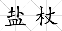 鹽杖