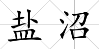 鹽沼