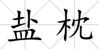 鹽枕