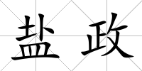 鹽政