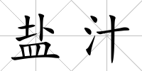 鹽汁