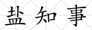 鹽知事