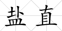 鹽直