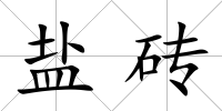 鹽磚