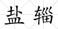 鹽輜