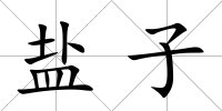 鹽子