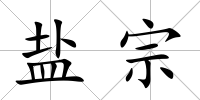 鹽宗