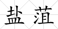 鹽菹