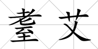 耋艾