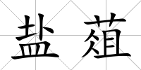 鹽葅