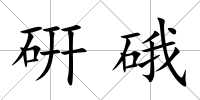 硏硪