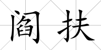 閻扶
