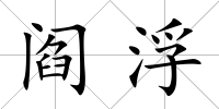 閻浮