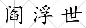 閻浮世