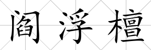 閻浮檀
