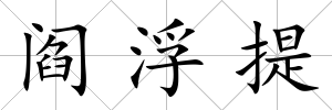 閻浮提