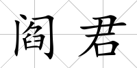 閻君